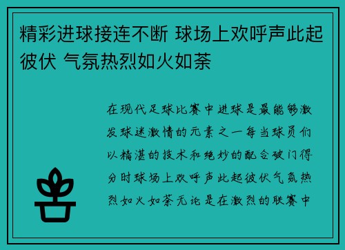 精彩进球接连不断 球场上欢呼声此起彼伏 气氛热烈如火如荼 精彩进球接连不断 球场上欢呼声此起彼伏 气氛热烈如火如荼