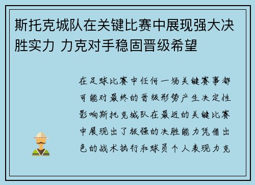 斯托克城队在关键比赛中展现强大决胜实力 力克对手稳固晋级希望