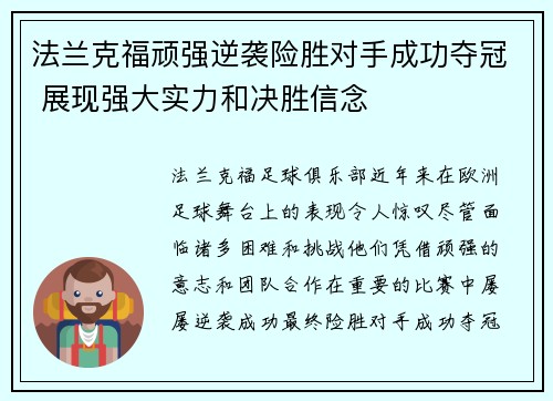 法兰克福顽强逆袭险胜对手成功夺冠 展现强大实力和决胜信念 法兰克福顽强逆袭险胜对手成功夺冠 展现强大实力和决胜信念