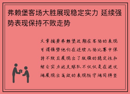 弗赖堡客场大胜展现稳定实力 延续强势表现保持不败走势