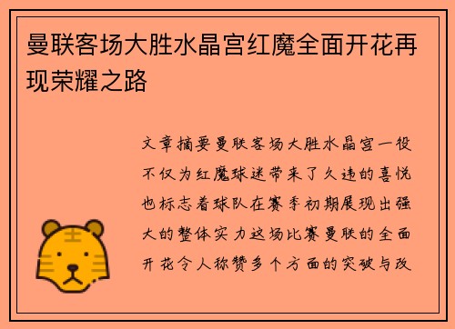 曼联客场大胜水晶宫红魔全面开花再现荣耀之路