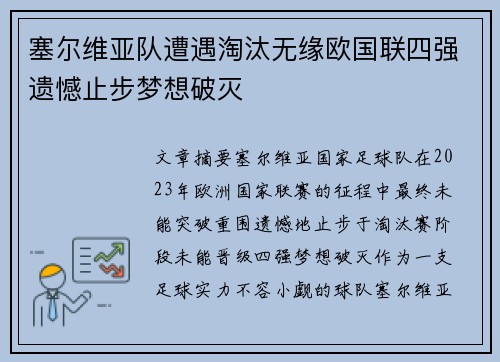 塞尔维亚队遭遇淘汰无缘欧国联四强遗憾止步梦想破灭