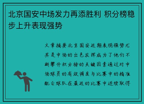 北京国安中场发力再添胜利 积分榜稳步上升表现强势