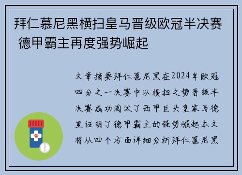 拜仁慕尼黑横扫皇马晋级欧冠半决赛 德甲霸主再度强势崛起