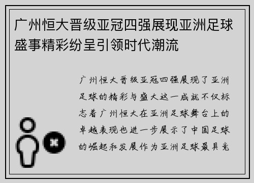 广州恒大晋级亚冠四强展现亚洲足球盛事精彩纷呈引领时代潮流