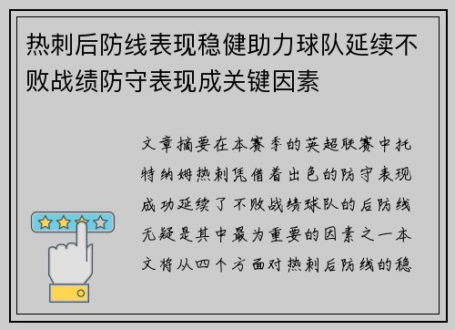 热刺后防线表现稳健助力球队延续不败战绩防守表现成关键因素