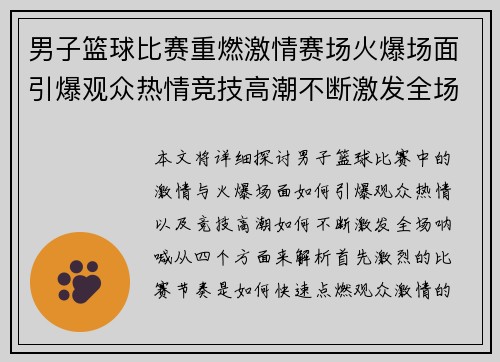 男子篮球比赛重燃激情赛场火爆场面引爆观众热情竞技高潮不断激发全场呐喊