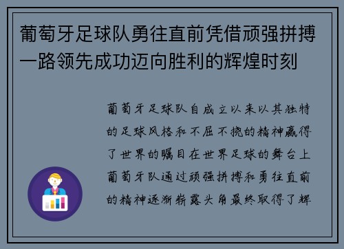 葡萄牙足球队勇往直前凭借顽强拼搏一路领先成功迈向胜利的辉煌时刻