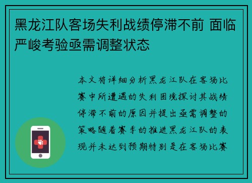 黑龙江队客场失利战绩停滞不前 面临严峻考验亟需调整状态