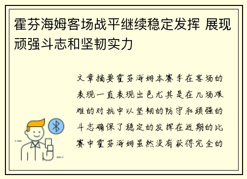 霍芬海姆客场战平继续稳定发挥 展现顽强斗志和坚韧实力
