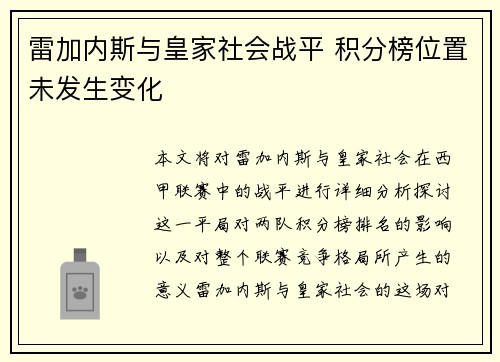 雷加内斯与皇家社会战平 积分榜位置未发生变化