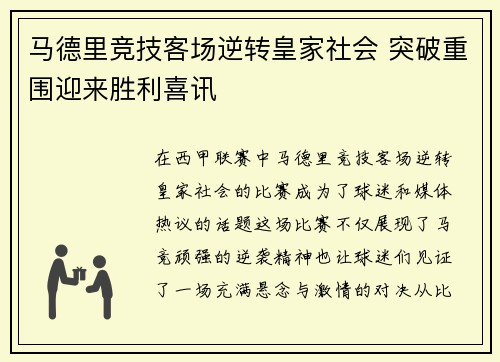 马德里竞技客场逆转皇家社会 突破重围迎来胜利喜讯