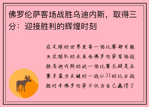 佛罗伦萨客场战胜乌迪内斯，取得三分：迎接胜利的辉煌时刻