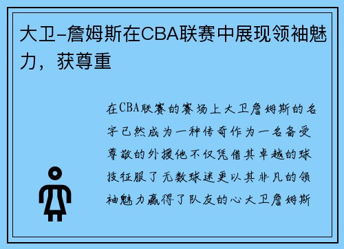 大卫-詹姆斯在CBA联赛中展现领袖魅力，获尊重