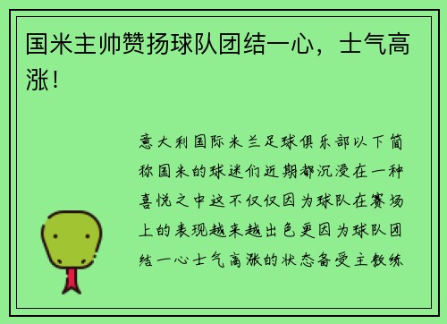 国米主帅赞扬球队团结一心，士气高涨！