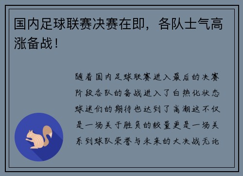 国内足球联赛决赛在即，各队士气高涨备战！