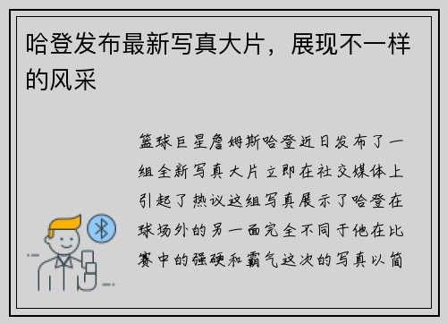 哈登发布最新写真大片，展现不一样的风采