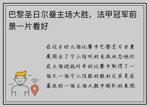 巴黎圣日尔曼主场大胜，法甲冠军前景一片看好