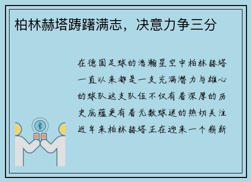 柏林赫塔踌躇满志，决意力争三分