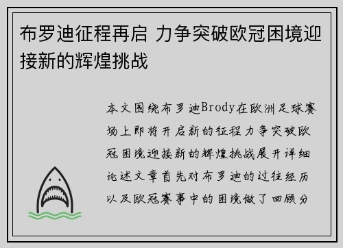 布罗迪征程再启 力争突破欧冠困境迎接新的辉煌挑战