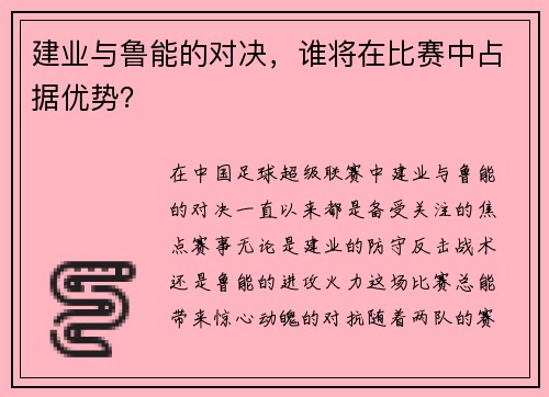 建业与鲁能的对决，谁将在比赛中占据优势？
