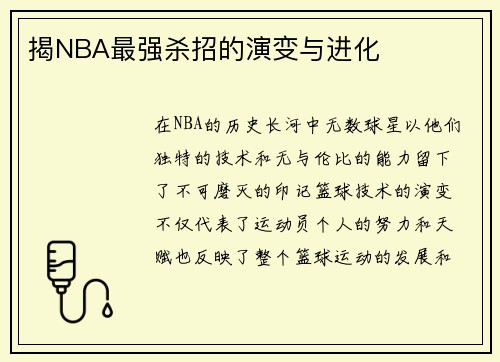 揭NBA最强杀招的演变与进化