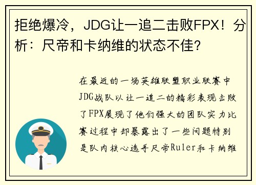 拒绝爆冷，JDG让一追二击败FPX！分析：尺帝和卡纳维的状态不佳？
