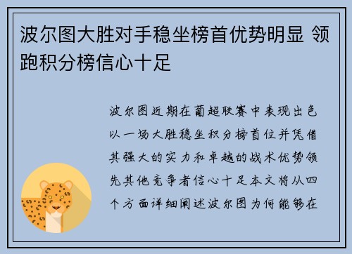 波尔图大胜对手稳坐榜首优势明显 领跑积分榜信心十足
