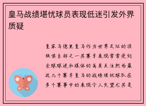 皇马战绩堪忧球员表现低迷引发外界质疑