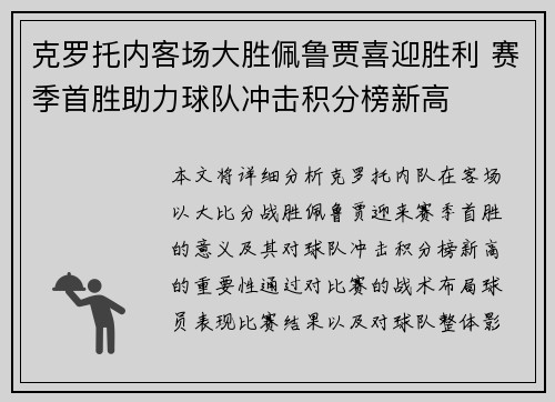 克罗托内客场大胜佩鲁贾喜迎胜利 赛季首胜助力球队冲击积分榜新高