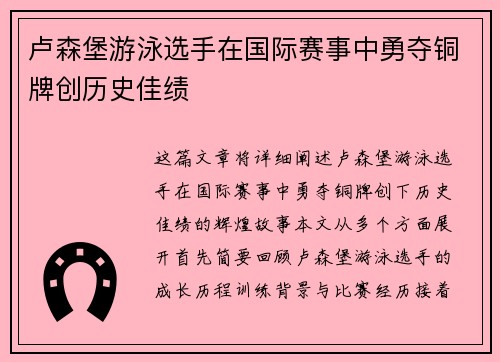 卢森堡游泳选手在国际赛事中勇夺铜牌创历史佳绩 卢森堡游泳选手在国际赛事中勇夺铜牌创历史佳绩