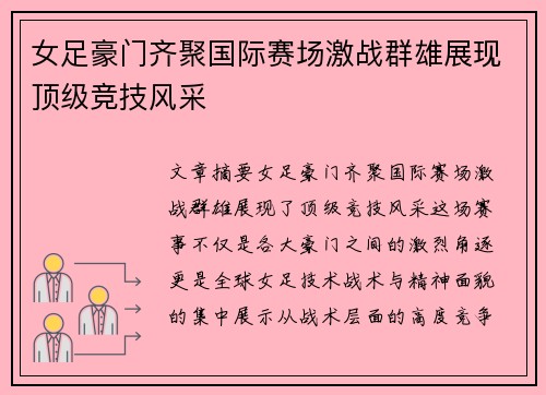 女足豪门齐聚国际赛场激战群雄展现顶级竞技风采