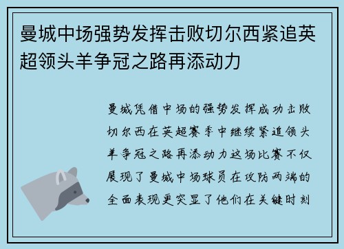 曼城中场强势发挥击败切尔西紧追英超领头羊争冠之路再添动力