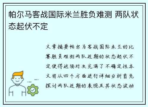 帕尔马客战国际米兰胜负难测 两队状态起伏不定