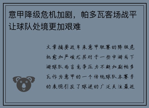 意甲降级危机加剧，帕多瓦客场战平让球队处境更加艰难