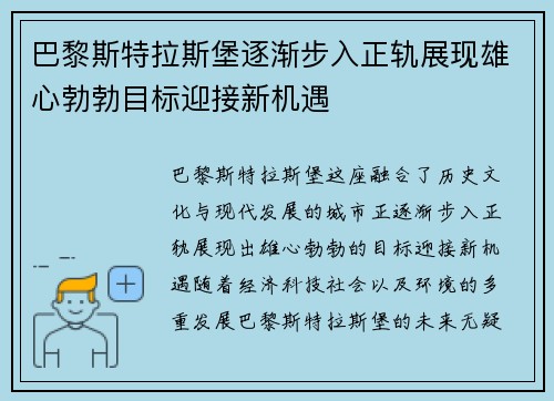 巴黎斯特拉斯堡逐渐步入正轨展现雄心勃勃目标迎接新机遇
