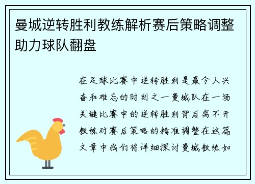 曼城逆转胜利教练解析赛后策略调整助力球队翻盘