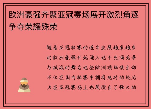 欧洲豪强齐聚亚冠赛场展开激烈角逐争夺荣耀殊荣