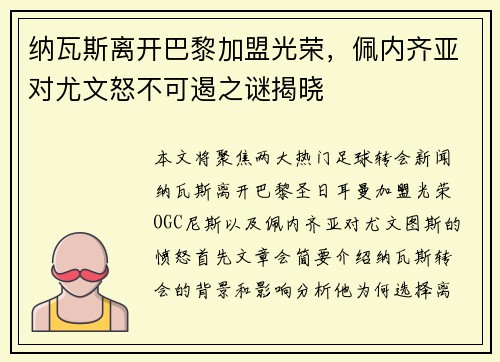 纳瓦斯离开巴黎加盟光荣，佩内齐亚对尤文怒不可遏之谜揭晓