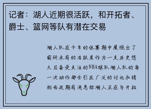记者：湖人近期很活跃，和开拓者、爵士、篮网等队有潜在交易