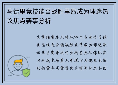 马德里竞技能否战胜里昂成为球迷热议焦点赛事分析