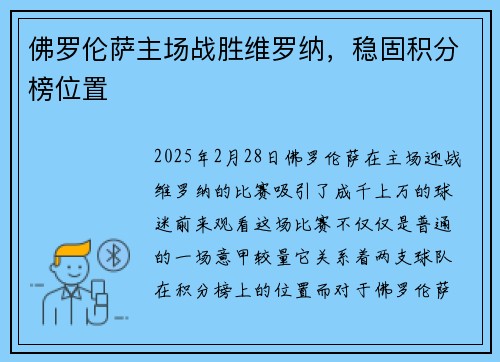 佛罗伦萨主场战胜维罗纳，稳固积分榜位置