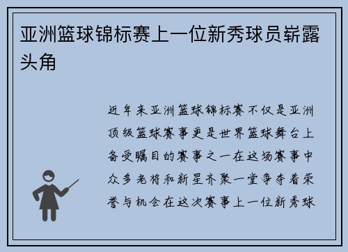 亚洲篮球锦标赛上一位新秀球员崭露头角