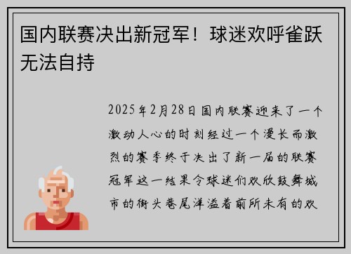 国内联赛决出新冠军！球迷欢呼雀跃无法自持