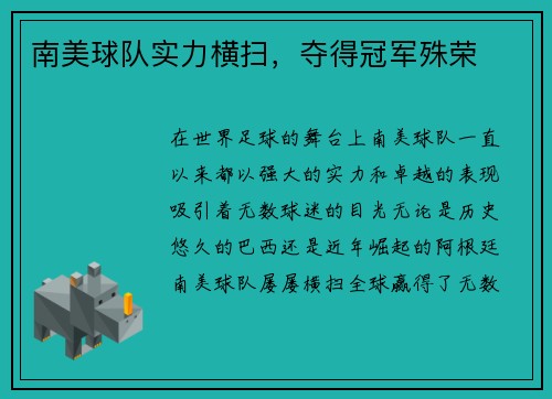 南美球队实力横扫，夺得冠军殊荣