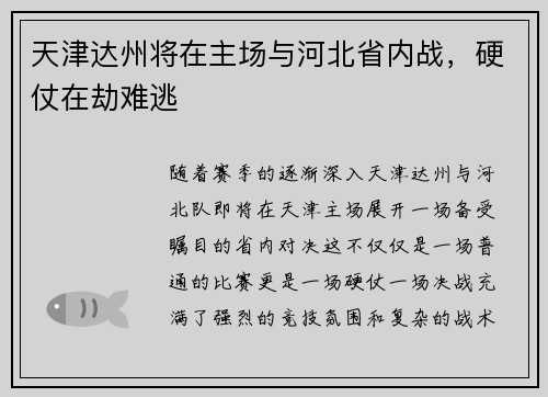 天津达州将在主场与河北省内战，硬仗在劫难逃