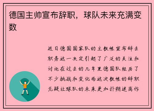 德国主帅宣布辞职，球队未来充满变数