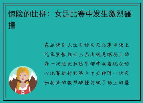 惊险的比拼：女足比赛中发生激烈碰撞