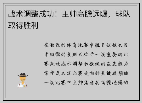战术调整成功！主帅高瞻远瞩，球队取得胜利