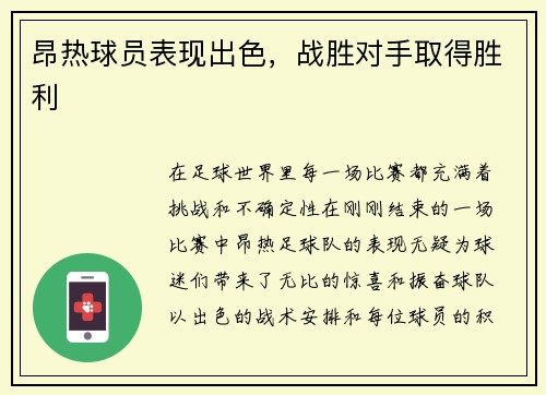 昂热球员表现出色，战胜对手取得胜利